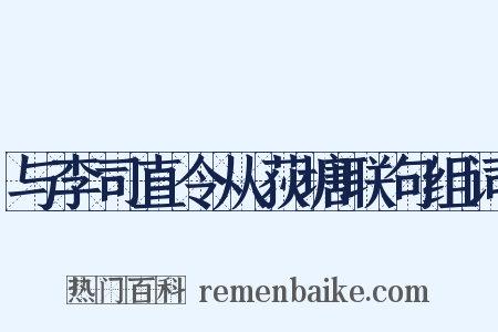 与李司直令从荻塘联句组词是什么意思的图片